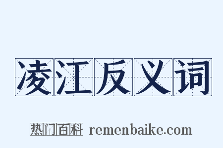 凌江反义词是什么意思的图片